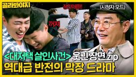 ＂육별하고 있어 증말!＂ 본업이 감독인 사람마저 허를 내두른 추리 막장 드라마 〈대저택 살인사건〉 웃긴 장면.zip📁 | 크라임씬3 | JTBC 170623 방송