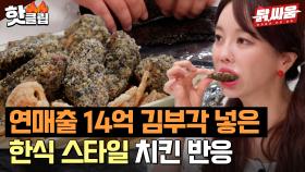 연매출 '14억' 김부각 넣고 한식 셰프가 만든 치킨 맛은?💥 l 닭,싸움 l JTBC 230816 방송