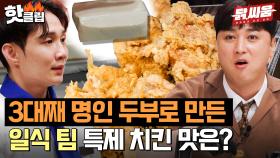 3대째 이어진 명인의 두부😯 일식 셰프가 요리한 고소함 300% 치킨 요리 먹방 l 닭,싸움 l JTBC 230816 방송