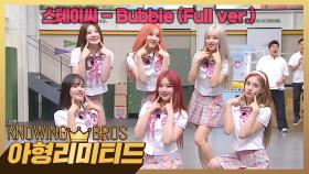 💎아형리미티드💎 독보적인 틴프레쉬 매력💫 스테이씨 신곡 〈Bubble〉♬ (Full ver.) | JTBC 230819 방송