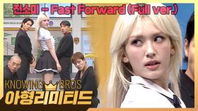 💎아형리미티드💎 테크토닉 여왕으로 컴백👑 천상 연예인 전소미의 〈Fast Forward〉♬ (Full ver.) | JTBC 230819 방송