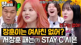 초면에 해맑게 서장훈 멘탈 터트린(?) 스테이씨(STAY C) 시은ㅋㅋ｜아는형님｜JTBC 230819 방송 외