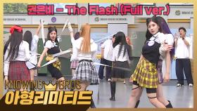💎아형리미티드💎 대장 토끼🐰 권은비만의 색깔이 돋보이는 신곡 〈The Flash〉♬ (Full ver.) | JTBC 230819 방송