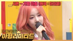 💎아형리미티드💎 스테이씨 메인보컬 시은의 상쾌한 아침을 알려주는 〈가을 아침〉♬ | JTBC 230819 방송