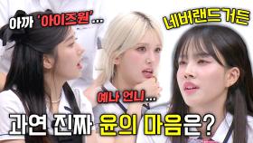 아까는 아이즈원 팬이라며! 갈대 같은 윤의 마음☁️💨 | JTBC 230819 방송
