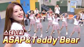 So~ cute한 스테이씨의 아형 첫 나들이ʕ •ᴥ•ʔ🎉 ＜ASAP＞ & ＜Teddy Bear＞♬ | JTBC 230819 방송