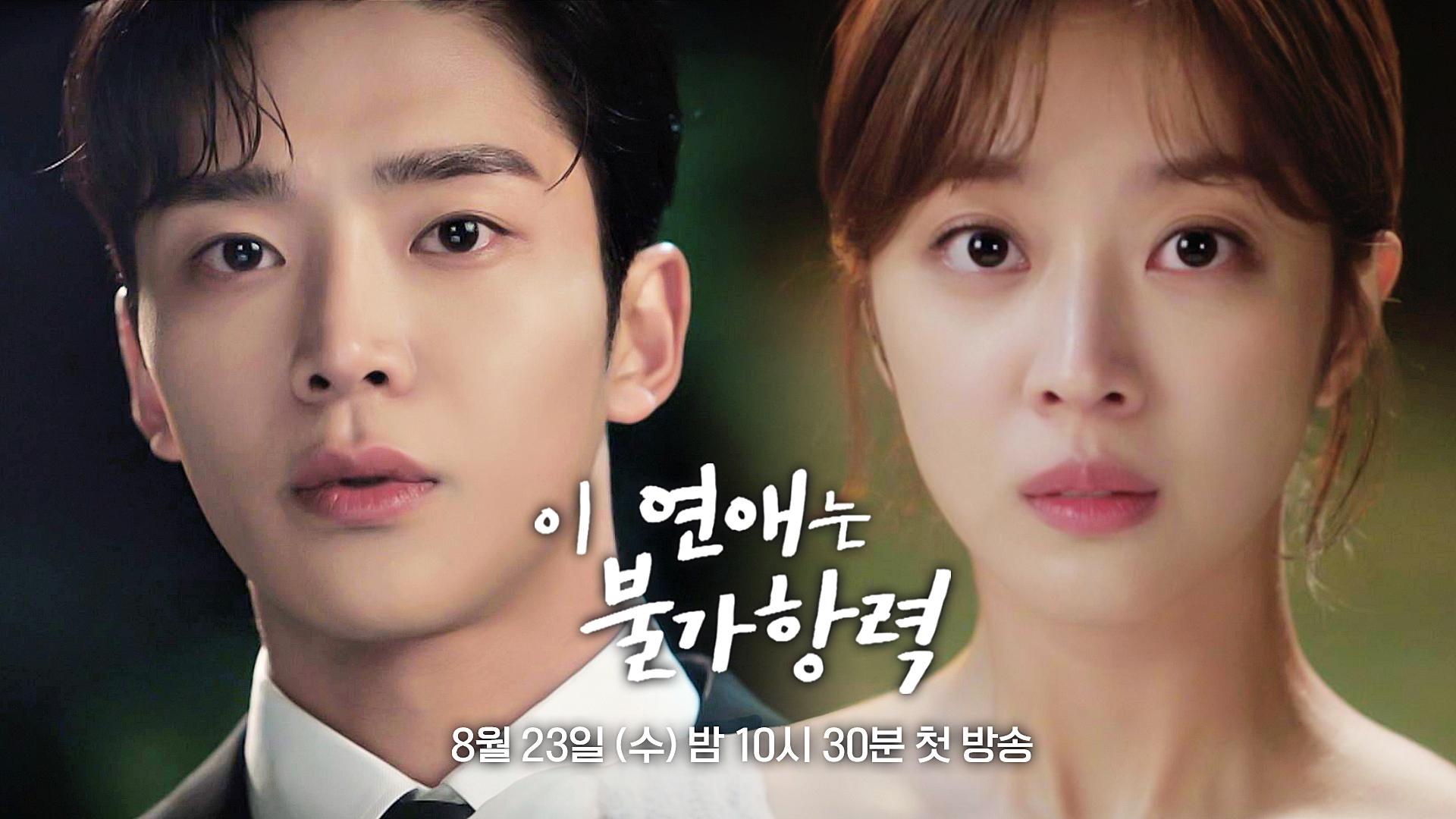 하이라이트] 세상에 없던 불가항력 로맨스💖 | 〈이 연애는 불가항력〉 8/23(수) 밤 10시 30분 첫 방송! | ZUM TV