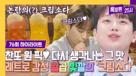 [하이라이트] 이찬원 강력 추천👍🏻 톡 쏘는 듯 부드러운 달콤함 