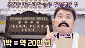 전현무가 좋아하는 가수🎤 프레디 머큐리의 흔적을 찾아서 | JTBC 230821 방송
