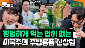 하나를 먹어도 제대로 먹는 이국주의 신박한 주방용품 신상템 공개｜짠당포｜JTBC 230822 방송