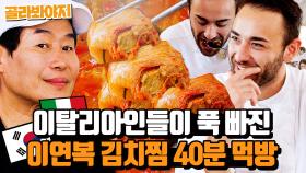 (40분) ✨이연복 고기 김치찜 홀릭✨ 국물에 밥까지 쓱쓱 비벼먹는 이탈리아 사람들?!｜한국인의 식판｜JTBC 230819 방송