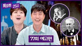 톡파원 25시 77회 예고편 - 궤도와 함께 따라가 보는 테슬라&에디슨의 발자취👣