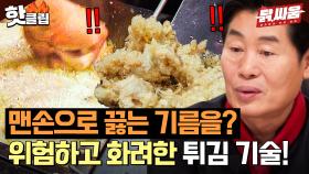 🔥펄펄 끓는 기름🔥 일식 셰프의 필살기에 일동 당황! 바삭한 튀김 맛은 환상🤤 l 닭, 싸움 l JTBC 230824 방송