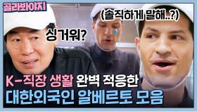 K-직장인 패치 완료🔥 대한외국인 알베르토가 보여주는 한국 사회에서 살아남는 방법 l 한국인의 식판 l JTBC 230812 방송 외