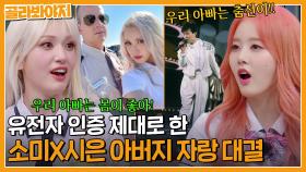 수상할 정도로 춤선이 좋고 싸움을 잘하는 아버지들?! 소미X시은의 아빠 자랑 타임｜아는형님｜JTBC 230819 방송