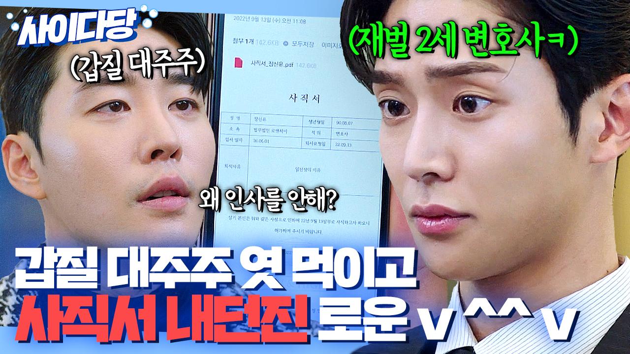 ＂방금 사직서 냈거든?＂ 변호사 상대로 막말, 성추행하는 갑질 대주주 참교육하는 재벌 로운🔥｜이 연애는 불가항력｜JTBC 230824 방송... 