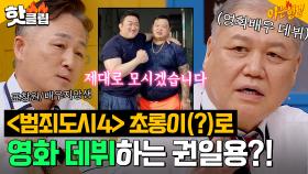 ＂연기까지 해?!＂ ＜범죄도시4＞ 💥초롱이 역할(?)💥로 출연하는 프로파일러 권일용?!｜아는형님｜JTBC 230826 방송 외