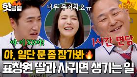 ＂무서워요..너무 무섭고...👀＂ 프로파일러 표창원 딸과 사귀면 생기는 일｜아는형님｜JTBC 230826 방송 외