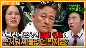 ＂연예인은 인권도 없어!!＂ 크라임씬 촬영 중 표창원 때문에 울었던 박지윤? | 아는 형님 | JTBC 230826 방송