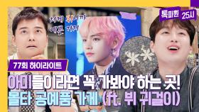 [하이라이트] ＂저게 뷔니까 예쁜 거지(?)＂ 트민남 전현무도 혹하게 만든 아미들의 성지💜 