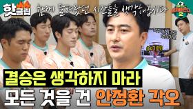 ＂죽기 전 하루라고 생각하고＂ 결승으로 가는 마지막 관문 4강전 각오하는 안정환ㅣ뭉쳐야 찬다2ㅣJTBC 230827 방송