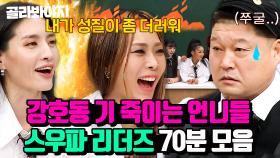 (70분) ＂호동아 왜 존댓말 해?＂🔥 스우파 리더들의 역대급 마라맛 토크 모음 l 아는 형님 l JTBC 211120 방송 외