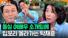 돌싱 여배우 어때요? 탁재훈에게 맞춤형(?) 소개팅 주선하는 김미경｜짠당포｜JTBC 230829 방송