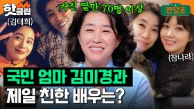 작품 속 자식만 70명인 ★국민 엄마 김미경★과 제일 친한 배우는?｜짠당포｜JTBC 230829 방송