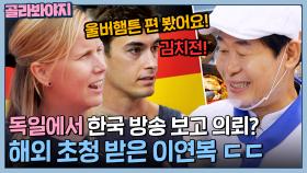 이연복 출장 뷔페 초청한 독일 서커스단🎉 한식에 큰 기대 품은 해외 사람들 반응 l 한국인의 식판 l JTBC 230826 방송