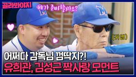 김성근한테 예쁨 받고 싶은 유희관?! 케미 폭발하는 짝사랑 모먼트 모음🥰｜최강야구｜JTBC 230828 방송