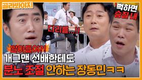 서장훈도 한수 접는 분노 급발진🔥 화낼 때 제일 웃긴 개그맨 1위 장동민｜아는형님｜JTBC 230826 방송