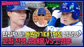 [55회 명장면📁] 고정을 쟁취하라?! 유태웅 VS 고영우의 고정을 위한 고군분투💥｜최강야구｜JTBC 230828 방송