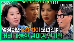 엄마? 언니도 아니고? 6살 차이나는 엄정화와 모녀 연기했던 김미경｜짠당포｜JTBC 230829 방송