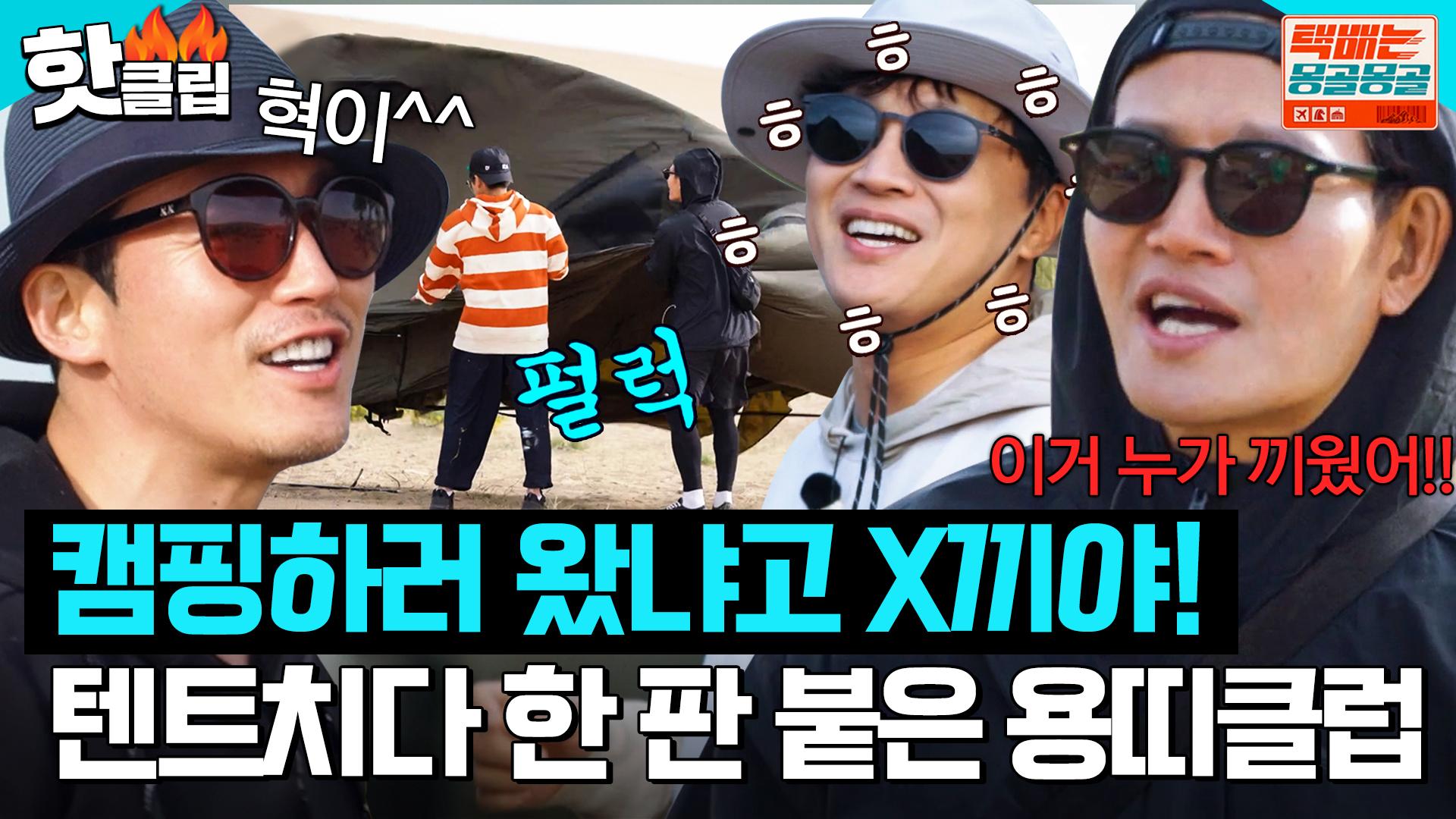 이 정신 나간(?) X들아ㅋㅋ ＂ 텐트 치다 목청 높여 싸우는 김종국VS장혁🔥｜택배는 몽골몽골｜JTBC 230901 방송 | ZUM  TV