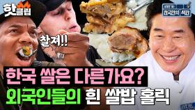 ＂밥만 먹어도 맛있어!＂ 한국 쌀 식감에 놀란 외국인들의 극호 반응🤤 l 한국인의 식판 l JTBC 230826 방송 외