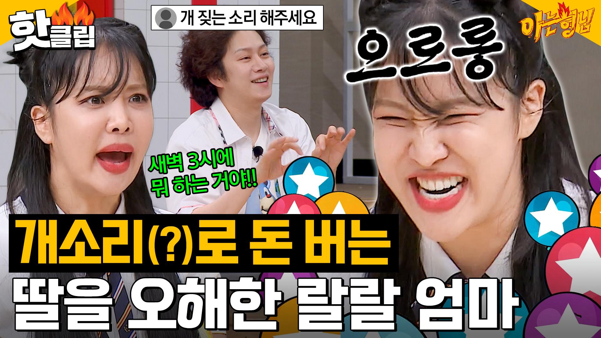 개 짖는 소리 그만 내! 이유라!＂ 인터넷 방송으로 돈 버는 랄랄을 오해한 엄마ㅋㅋ｜아는 형님｜JTBC 230902 방송 외 | ZUM  TV