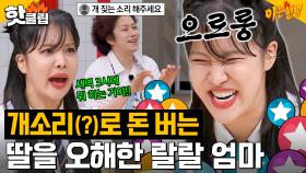 ＂개 짖는 소리 그만 내! 이유라!＂ 인터넷 방송으로 돈 버는 랄랄을 오해한 엄마ㅋㅋ｜아는 형님｜JTBC 230902 방송 외