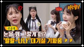 [선공개] 여자 연예인들 요즘 대기실에서 이럽니다(?) 랄랄-나나의 미친 기싸움 ㅋㅋ