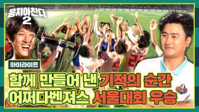 [하이라이트] 우리가 함께한 18144시간 쉬지 않고 달려온 102경기⚽ 그 모든 것들이 모여 만든 어쩌다벤져스의 우승 | JTBC 230903 방송