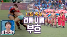 (인기 만점) 몽골 나담 축제의 빅 매치! 전통 씨름 
