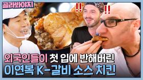 ＂엄청 촉촉해요!＂ 이연복 💥필살 갈비 소스💥 맛에 반한 독일 사람들 반응! l 한국인의 식판 l JTBC 230902 방송