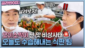 🚨짠맛 비상!!!🚨 1시간동안 오이소박이 짠 맛 잡는 식판 팀 l 한국인의 식판 l JTBC 230902 방송