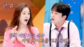 오나라 픽✔️, 함께 떠나고 싶은 여행 메이트는 누구~? | JTBC 230904 방송