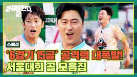 [스페셜] 이게 바로 서울대회 우승 팀 클라쓰🏆 어쩌다벤져스 골 모음⚽ (우리 선수들 못 보내... 엉엉) | JTBC 230903 방송