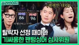 ＂사실 많이 싸워요＂ ＜팬텀싱어4＞심사위원끼리 의견 다를 때 조율하는 방법은?｜짠당포｜JTBC 230905 방송