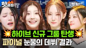 [ENG] 💥하이브 아일릿(I'LL LIT) 데뷔💥 3개월 치열한 오디션 끝! 최종 6인의 합격 소감💛 l R U NEXT? l JTBC 230901 방송