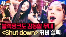 [ENG] 하이브 연습생 3인 ＜Shut Down＞ 커버 무대🖤 데뷔 임박을 알리는 블랙핑크(BLACKPINK) 커버 미션 l R U NEXT? l JTBC 230818 방송