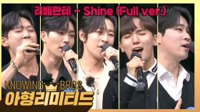 💎아형리미티드💎 찬란하게 빛나는 명품 목소리💙 리베란테 〈Shine〉♬ (Full ver.) | JTBC 230909 방송