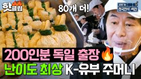 독일 학생들 먹일 유부주머니 240개🔥 어려운 조리 난이도에 당황한 식판팀 l 한국인의 식판 l JTBC 230902 방송 외