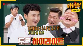 [아형✪하이라이트] ＂버스 놓치면 내레이터 누나들 춤추는 거 보고(?)＂ 짠 내 나는 형님들의 